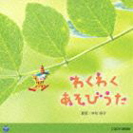 0・1・2歳児のための音楽アルバムシリーズ：：わくわく あそびうた [CD]