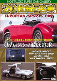 20世紀の名車vol.3 ヨーロピアン スポーツカー 改訂版 [DVD]