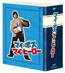 マイ★ボス マイ★ヒーロー DVD-BOX