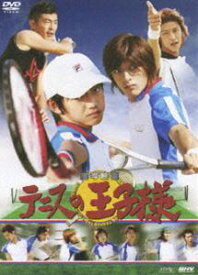 実写映画 テニスの王子様 [DVD]
