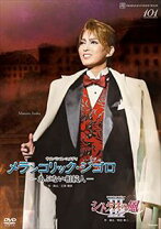 楽天市場】宝塚 dvd 花組 メランコリック ジゴロの通販