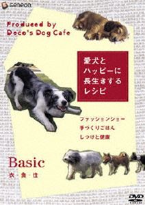 日本製 愛犬とハッピーに長生きするレシピ-衣 休み 食 DVD 住-
