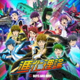 BOYS AND MEN / 進化理論（初回限定盤B） [CD]