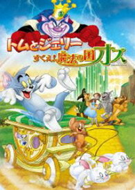 トムとジェリー すくえ!魔法の国オズ [DVD]