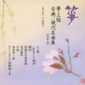箏・三弦 古典／現代名曲集（二十二） [CD]
