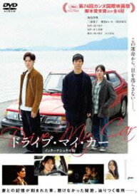 ドライブ・マイ・カー インターナショナル版 DVD [DVD]