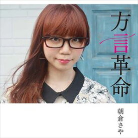 朝倉さや / 方言革命 [CD]