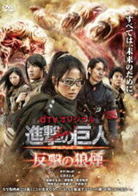 楽天市場 映画 進撃の巨人 Dvdの通販