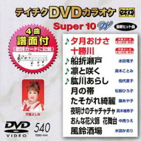 テイチクDVDカラオケ スーパー10W（540） [DVD]