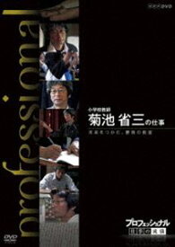 プロフェッショナル 仕事の流儀 小学校教師 菊池省三の仕事 未来をつかむ、勝負の教室 [DVD]