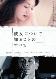 彼女について知ることのすべて [DVD]