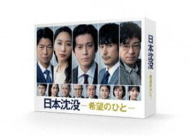日本沈没ー希望のひとー Blu-ray BOX [Blu-ray]