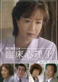 坂口良子主演 臨床心理士 コレクターズDVD [DVD]