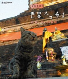 岩合光昭の世界ネコ歩き タイ・チェンマイ [Blu-ray]