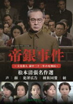 楽天市場】帝銀事件 死刑囚 [DVD]の通販