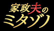 楽天市場】家政夫のミタゾノ blu－ray boxの通販 
