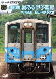 【前面展望】JR四国 キハ54形 愛ある伊予灘線 松山 → 伊予大洲 [DVD]