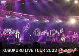 コブクロ／KOBUKURO LIVE TOUR 2022”GLORY DAYS”FINAL at マリンメッセ福岡（通常盤） [DVD]