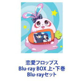 恋愛フロップス Blu-ray BOX 上・下巻 [Blu-rayセット]