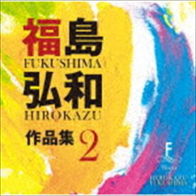 福島弘和 作品集 Vol.2 〜交響的狂詩曲〜 [CD]