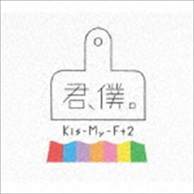 Kis-My-Ft2 / 君、僕。（初回盤A／CD＋DVD） [CD]