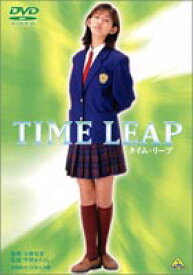 タイムリープ TIME LEAP [DVD]