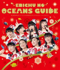 [送料無料] 私立恵比寿中学 クリスマス大学芸会2016「エビ中のオーシャンズガイド」（通常盤） [Blu-ray]