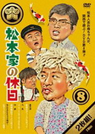 松本家の休日 8 [DVD]