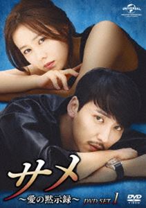 サメ ～愛の黙示録～ DVD-SET1 [DVD]