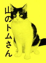 楽天市場】山 の トム さん dvdの通販 