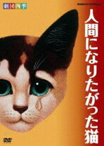楽天市場】劇団四季 人間になりたがった猫 DVDの通販