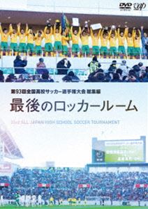 第93回全国高校サッカー選手権大会 総集編 開店祝い 安値 DVD 最後のロッカールーム