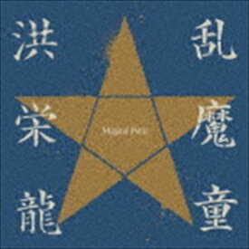 洪栄龍 / 乱魔童 Magical Force [CD]