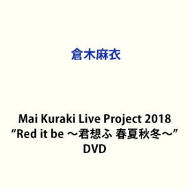 倉木麻衣／Mai Kuraki Live Project 2018”Red it be 〜君想ふ 春夏秋冬〜” [DVD]