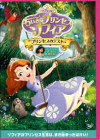 ちいさなプリンセス ソフィア／プリンセスのテスト [DVD]