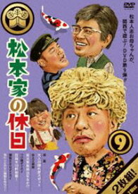 松本家の休日 9 [DVD]