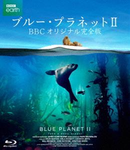 ブルー・プラネットII BBCオリジナル完全版 [Blu-ray]