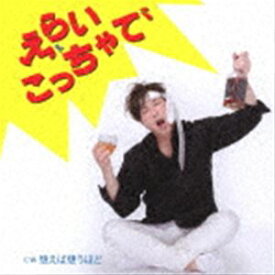 幸田和也 / えらいこっちゃで／想えば想うほど [CD]