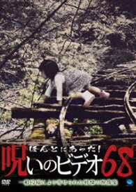 楽天市場 ほんとにあった 呪いのビデオ 87の通販