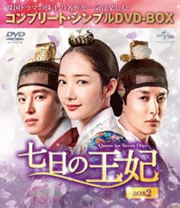 超熱 七日の王妃 BOX2 コンプリート DVD 期間限定生産 シンプルDVD-BOX5，000円シリーズ 70％以上節約