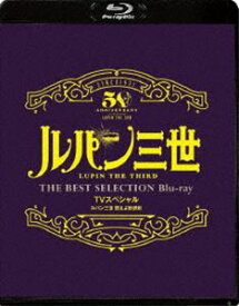 ルパン三世 燃えよ斬鉄剣 TVスペシャル THE BEST SELECTION Blu-ray [Blu-ray]