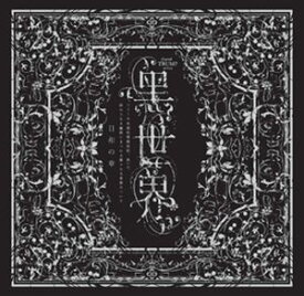 音楽朗読劇『黒世界 〜リリーの永遠記憶探訪記、或いは、終わりなき繭期にまつわる寥々たる考察について〜』サラウンドCD 日和の章 [CD]