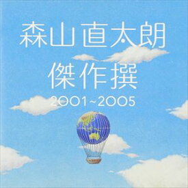 森山直太朗 / 傑作撰 2001-2005（通常版） [CD]