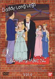 私のあしながおじさん 4 [DVD]