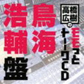 高橋広樹のモモっとトーークCD 鳥海浩輔盤 [CD]