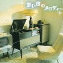 楽天市場】思い出のメロディー（CD・DVD）の通販