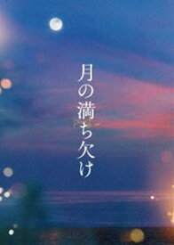 月の満ち欠け 豪華版Blu-ray [Blu-ray]