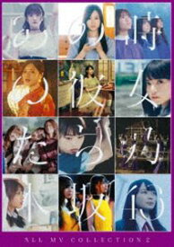 乃木坂46／ALL MV COLLECTION 2〜あの時の彼女たち〜（DVD4枚組） [DVD]