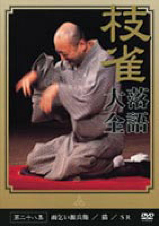 楽天市場】桂枝雀 落語大全 第二十八集 [DVD] : ぐるぐる王国FS 楽天市場店