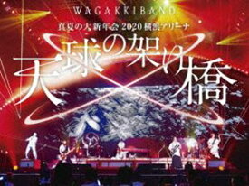 和楽器バンド／真夏の大新年会 2020 横浜アリーナ ～天球の架け橋～（初回限定盤） [Blu-ray]